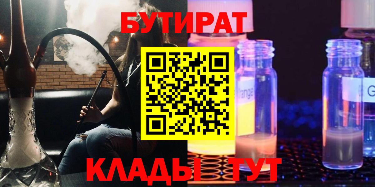 БУТИРАТ бутандиол  Вход с VPN  БУТИРАТ  Черемхово 