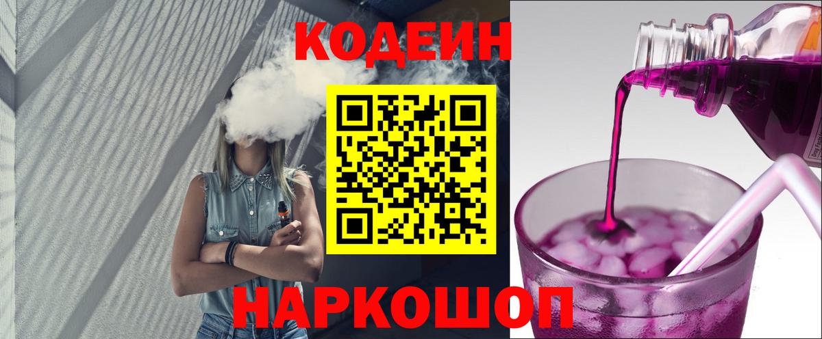 Codein напиток Lean (лин)  Вход с VPN  Черемхово 
